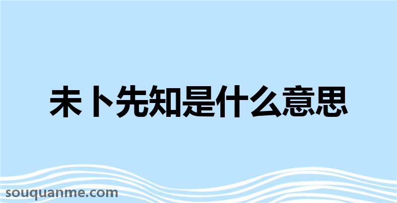 未卜先知是什么意思 未卜先知的拼音 未卜先知的成语解释